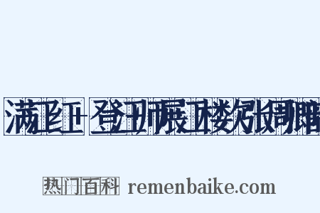 满江红+登汪师展江楼次张周卿韵是什么意思的图片